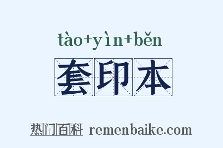 套印本是什么意思的图片
